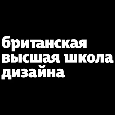 Логотип Британская высшая школа дизайна